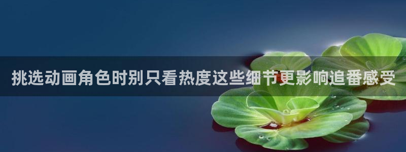 omofun手机动漫在线观看:挑选动画角色时别只看热度这些细节更影响追番感受配图