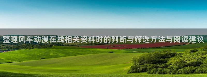 2026omofun热门动漫:整理风车动漫在线相关资料时的判断与筛选方法与阅读建议配图