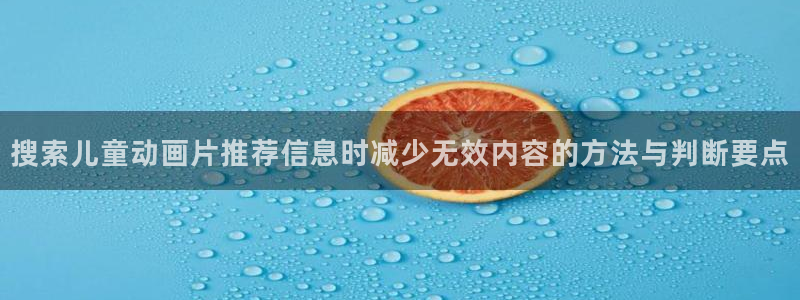 omofun手机网站:搜索儿童动画片推荐信息时减少无效内容的方法与判断要点配图