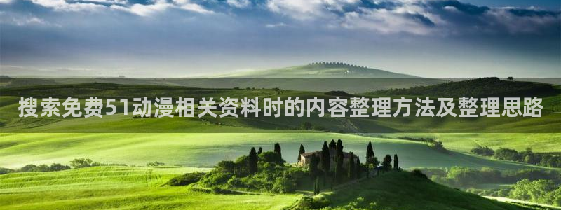 omofun网页版在线观看:搜索免费51动漫相关资料时的内容整理方法及整理思路配图