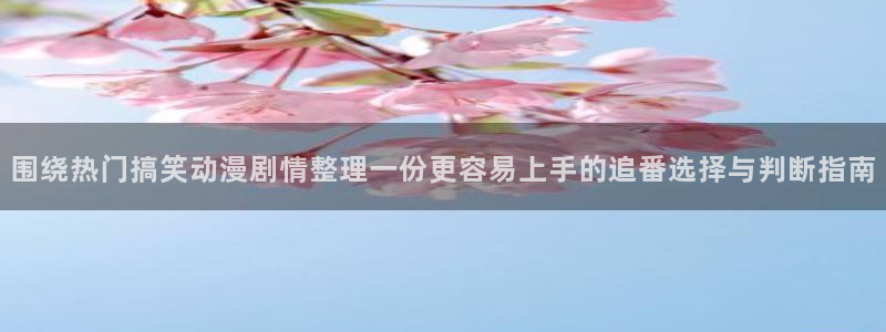 omofun科幻动漫:围绕热门搞笑动漫剧情整理一份更容易上手的追番选择与判断指南配图