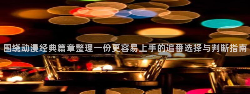 omofun剧场版推荐:围绕动漫经典篇章整理一份更容易上手的追番选择与判断指南配图