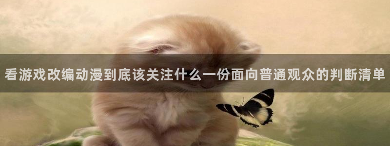 omofun新番排行:看游戏改编动漫到底该关注什么一份面向普通观众的判断清单配图