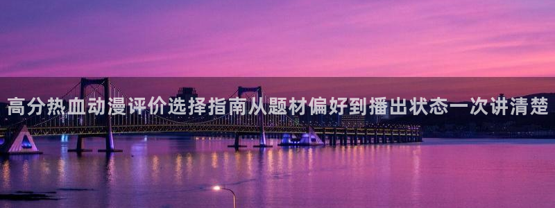 omofun官网:高分热血动漫评价选择指南从题材偏好到播出状态一次讲清楚配图
