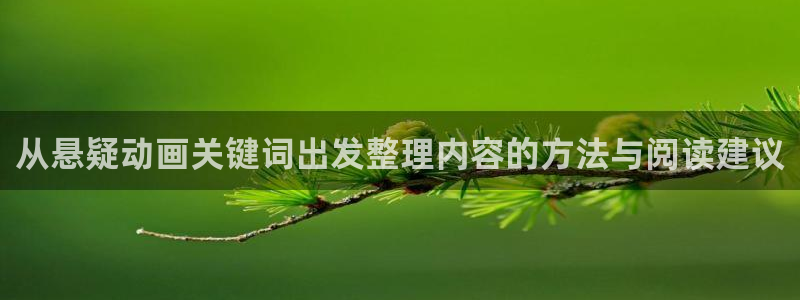 omofun完整版在线观看：从悬疑动画关键词出发整理内容的方法与阅读建议配图