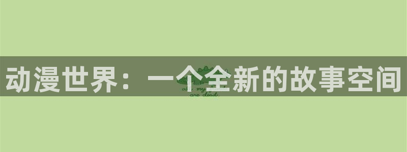 omofun热门搜索:动漫世界:一个全新的故事空间配图