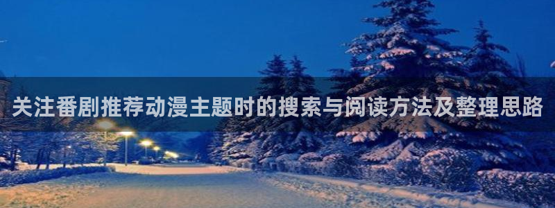 omofun经典作品:关注番剧推荐动漫主题时的搜索与阅读方法及整理思路配图