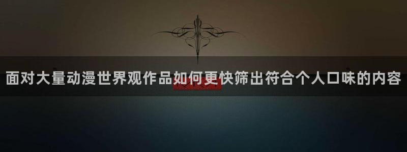 omofun人气作品:面对大量动漫世界观作品如何更快筛出符合个人口味的内容配图