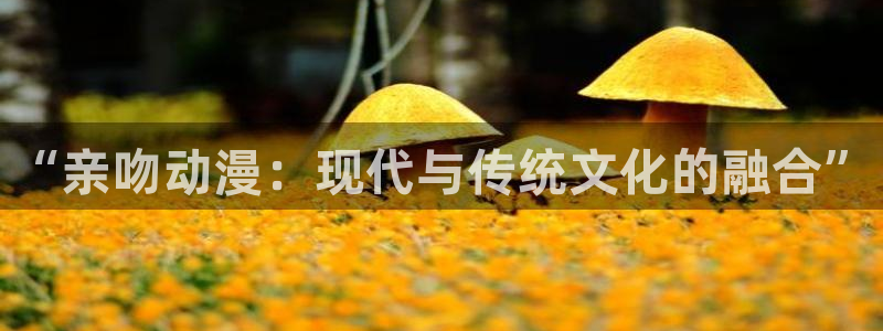 omofun电脑在线观看:“亲吻动漫:现代与传统文化的融合”配图