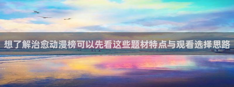omofun免费动漫大全:想了解治愈动漫榜可以先看这些题材特点与观看选择思路配图