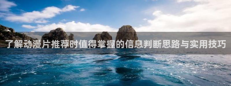 2026omofun动漫在线观看:了解动漫片推荐时值得掌握的信息判断思路与实用技巧配图