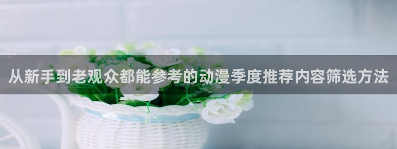 omofun在线动漫免费观看:从新手到老观众都能参考的动漫季度推荐内容筛选方法配图