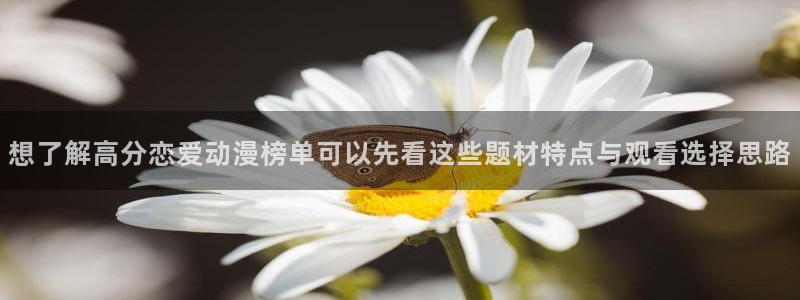 omofun动漫分类:想了解高分恋爱动漫榜单可以先看这些题材特点与观看选择思路配图