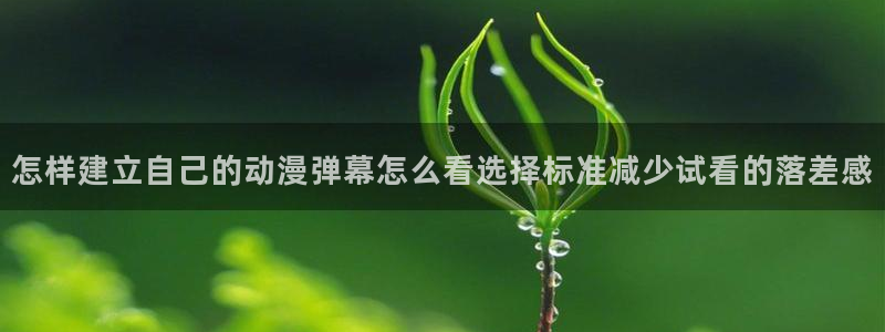 omofun动漫推荐排行榜:怎样建立自己的动漫弹幕怎么看选择标准减少试看的落差感配图