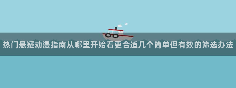 omofun最新完结：热门悬疑动漫指南从哪里开始看更合适几个简单但有效的筛选办法配图