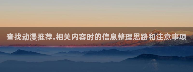 omofun网站:查找动漫推荐.相关内容时的信息整理思路和注意事项配图