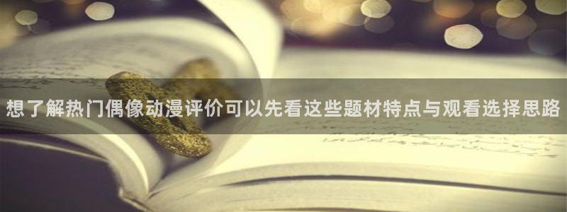 omofun动漫官网最新动漫:想了解热门偶像动漫评价可以先看这些题材特点与观看选择思路配图