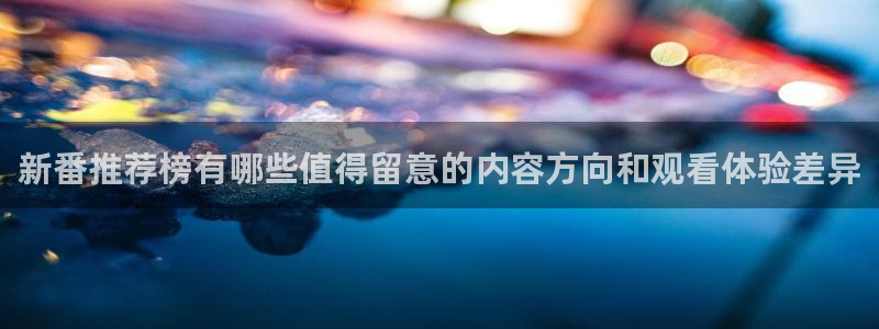 omofun动漫热门推荐:新番推荐榜有哪些值得留意的内容方向和观看体验差异配图