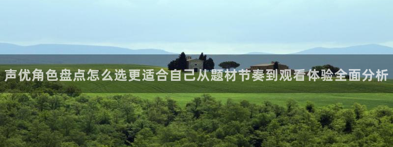 omofun动漫大全:声优角色盘点怎么选更适合自己从题材节奏到观看体验全面分析配图